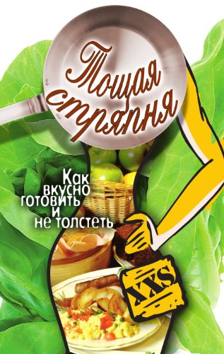 Тощая стряпня. Как вкусно готовить и не толстеть (Russian Edition)