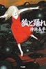 狐と踊れ (ハヤカワ文庫 JA 142)