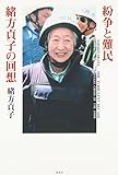 紛争と難民 緒方貞子の回想
