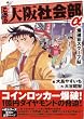 こちら大阪社会部+α 第3巻 (3) (ゴマコミックス)