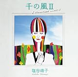 千の風 セクンダ