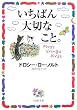 いちばん大切なこと。 (PHP文庫)