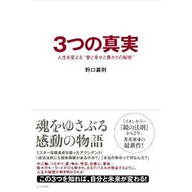 3つの真実 人生を変える“愛と幸せと豊かさの秘密”
