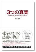 3つの真実 人生を変える“愛と幸せと豊かさの秘密”