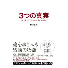 3つの真実 人生を変える“愛と幸せと豊かさの秘密”