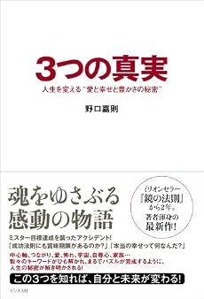 3つの真実 人生を変える&ldquo;愛と幸せと豊かさの秘密&rdquo;