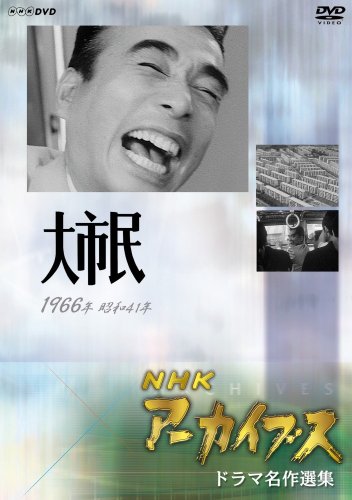 NHKアーカイブス ドラマ名作選集 NHK劇場「大市民」 [DVD]