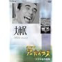NHK�A�[�J�C�u�X �h���}����I�W NHK����u��s���v [DVD]