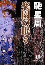 楽園の眠り (徳間文庫)