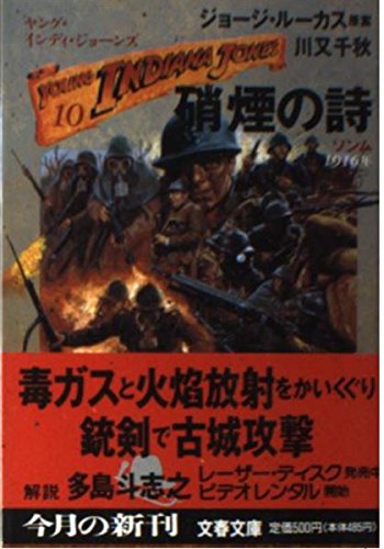 ヤング・インディ・ジョーンズ〈10〉硝煙の詩 (文春文庫) 川又 千秋 ジョージ ルーカス George Lucas