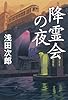 降霊会の夜
