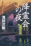 降霊会の夜