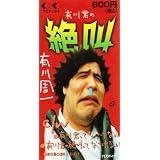 有川君の絶叫