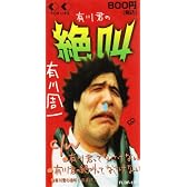 有川君の絶叫