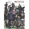 戦場のヴァルキュリア３ ＣＯＭＰＬＥＴＥ ＡＲＴＷＯＲＫＳ<br>ファミ通責任編集　 <br>3150円<br>ISBN:9784047277380　