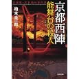 京都西陣能舞台の殺人<br>柏木圭一郎　 <br>670円<br>ISBN:9784094086508　