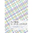 ウェブ配色コーディネートカタログ<br>坂本 邦夫著 <br>技術評論社<br>2604円<br>ISBN:9784774145600