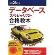 データベーススペシャリスト合格教本 平成２３年度<br>山平 耕作著 <br>技術評論社<br>3360円<br>ISBN:9784774144184
