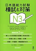 JLPT Practice Exams And Strategies N3