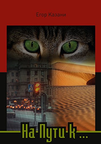 На Пути к... (Russian Edition)