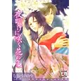 夜明けに咲く花の色<br>しおべり 由生　 <br>680円<br>ISBN:9784775517413　