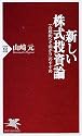 新しい株式投資論―「合理的へそ曲がり」のすすめ (PHP新書)
