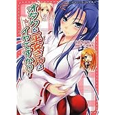 オタクな巫女さんはイヤですか? (二次元ドリーム文庫140)