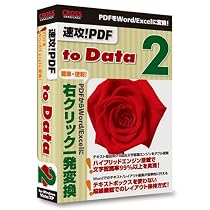 速攻!PDF to Data 2