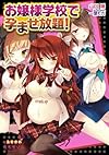 お嬢様学校で孕ませ放題! (美少女文庫えすかれ)