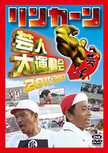 リンカーン芸人大運動会2011・2012 [DVD]