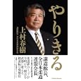 やりきる<br>上村 春樹著 <br>ユナイテッド・ブックス<br>1680円<br>ISBN:9784877718015