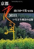 京都花こよみ365日―山口かづ美写真集 いろどり風景の記録