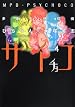 多重人格探偵サイチョコ 第14巻