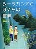 シーラカンスとぼくらの冒険 (スプラッシュ・ストーリーズ)