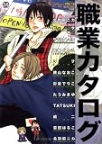 職業カタログ (MARBLE COMICS カタログシリーズ VOL. 12)