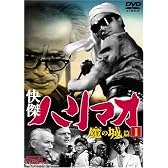 快傑ハリマオ 魔の城篇 Disc1 [DVD] TVH-001