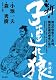 新・子連れ狼 無杖編 (キングシリーズ 漫画スーパーワイド)