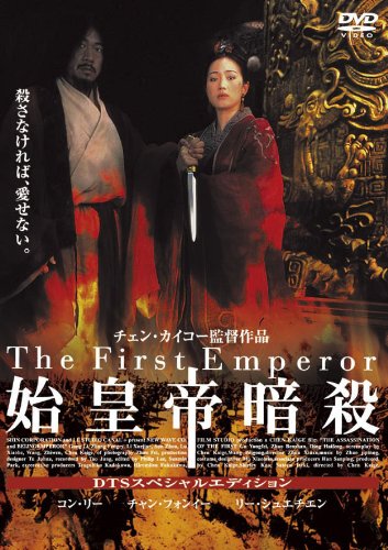 始皇帝暗殺 [DVD]