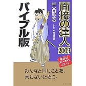 面接の達人2009バイブル版 (MENTATSU 1)