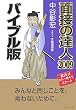 �ʐڂ̒B�l2009�o�C�u���� (MENTATSU 1)