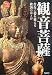観音菩薩―自在に姿を変える救済のほとけ (神仏のかたちシリーズ)
