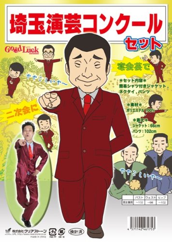 パーティグッズ『埼玉演芸コンクールセット』【コスプレ】