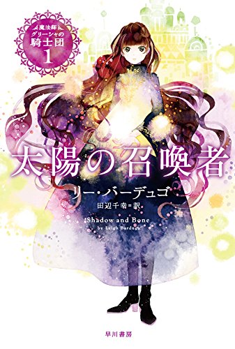 太陽の召喚者 (魔法師グリーシャの騎士団1)