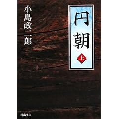 円朝〈上〉 (河出文庫)