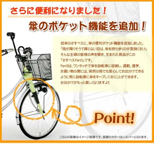 Cover image : さすべえPART-3 シルバー 普通自転車用2557