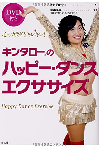 【DVD付き】キンタロー。のハッピー・ダンスエクササイズ~心もカラダもキレキレ!