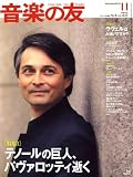 音楽の友 2007年 11月号 [雑誌]