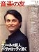 音楽の友 2007年 11月号 [雑誌]