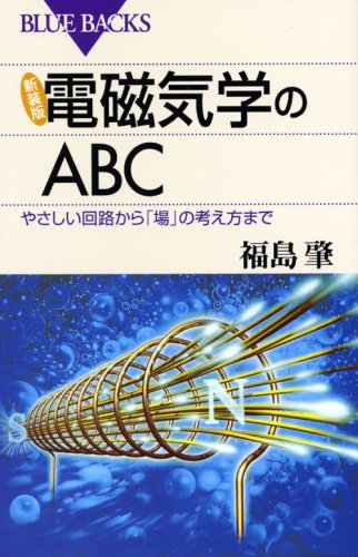 新装版　電磁気学のABC 