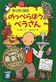 ぞくぞく村ののっぺらぼうペラさん (ぞくぞく村のおばけシリーズ) ぞくぞく村ののっぺらぼうペラさん (ぞくぞく村のおばけシリーズ)